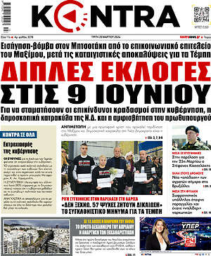 Kontra News: Διπλές εκλογές στις 9 Ιουνίου