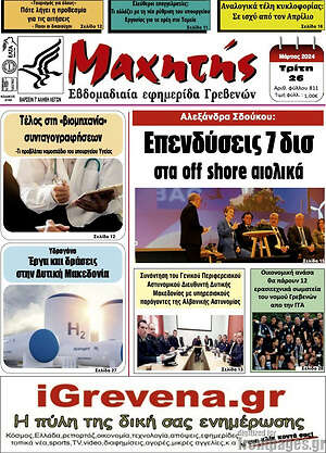 Πρωτοσέλιδο Μαχητής Γρεβενών