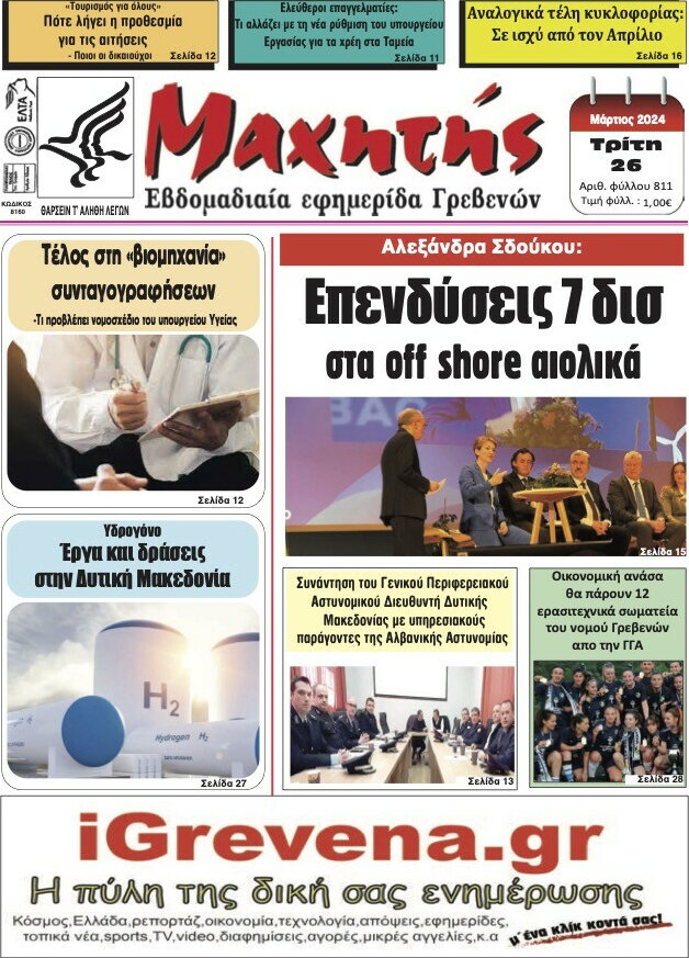 Μαχητής Γρεβενών