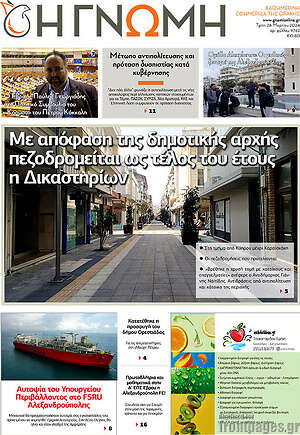Πρωτοσέλιδο Η Γνώμη