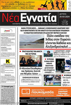 Πρωτοσέλιδο Νέα Εγνατία