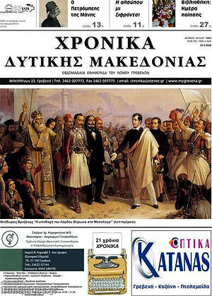 Πρωτοσέλιδο Χρονικά