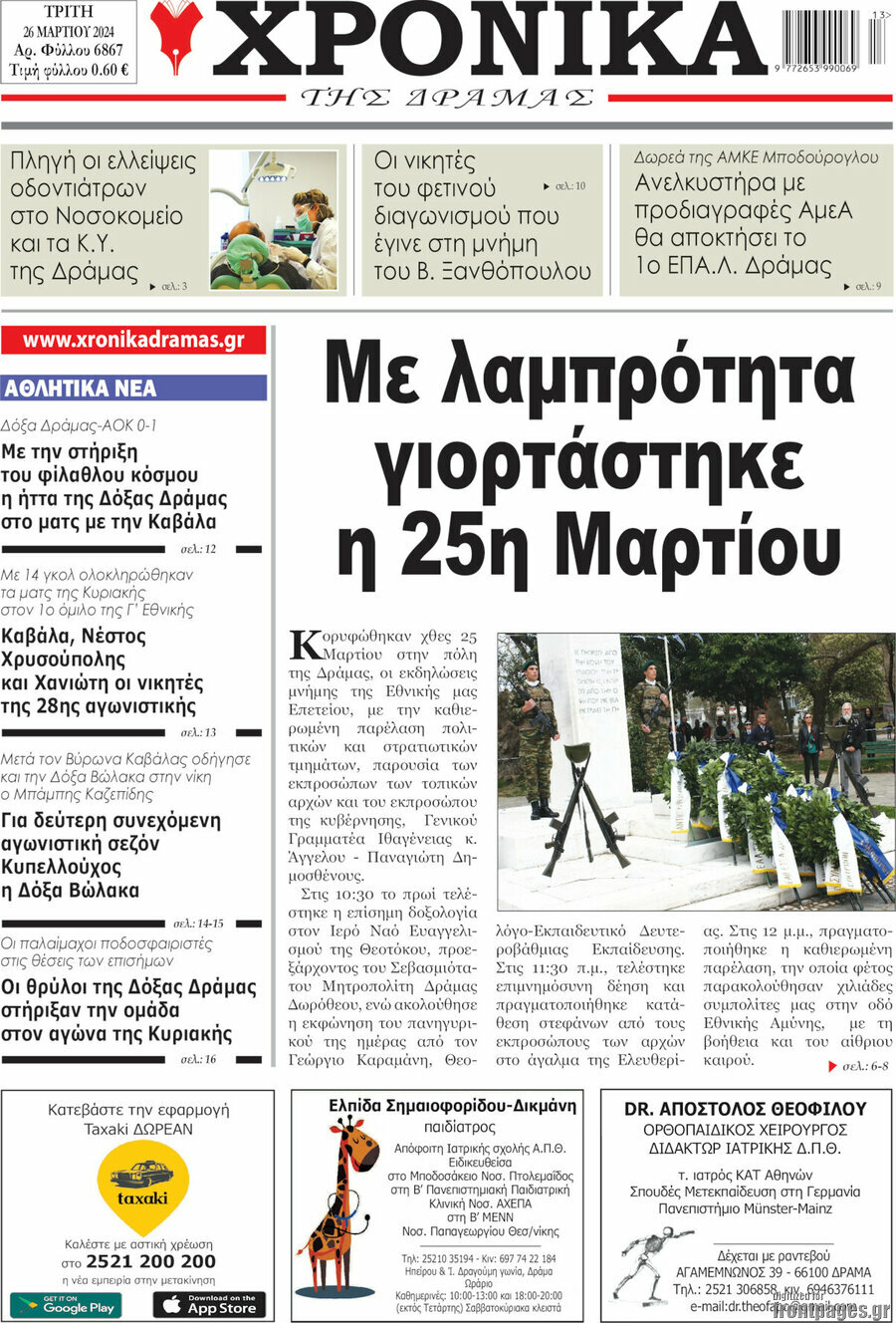 Χρονικά της Δράμας