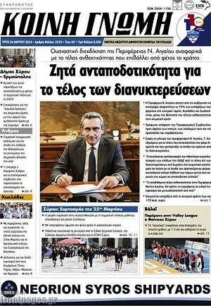Πρωτοσέλιδο Κοινή Γνώμη