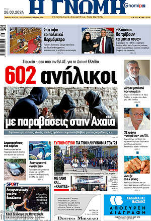 Πρωτοσέλιδο Η Γνώμη