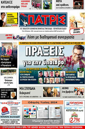 Πρωτοσέλιδο Πατρίς