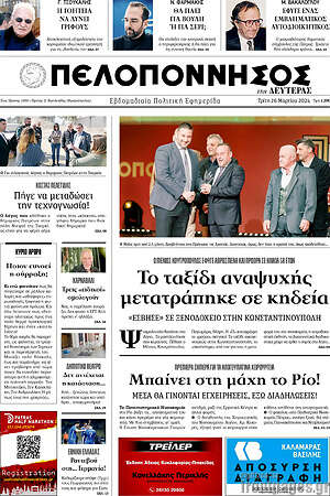Πρωτοσέλιδο Πελοπόννησος