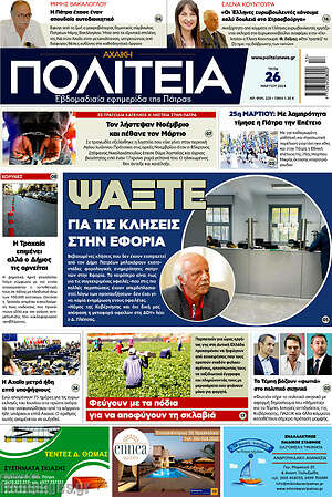 Πρωτοσέλιδο Αχαϊκή Πολιτεία