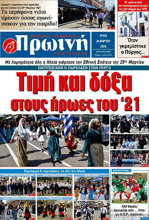 Πρωτοσέλιδο Πρωινή Ηλείας