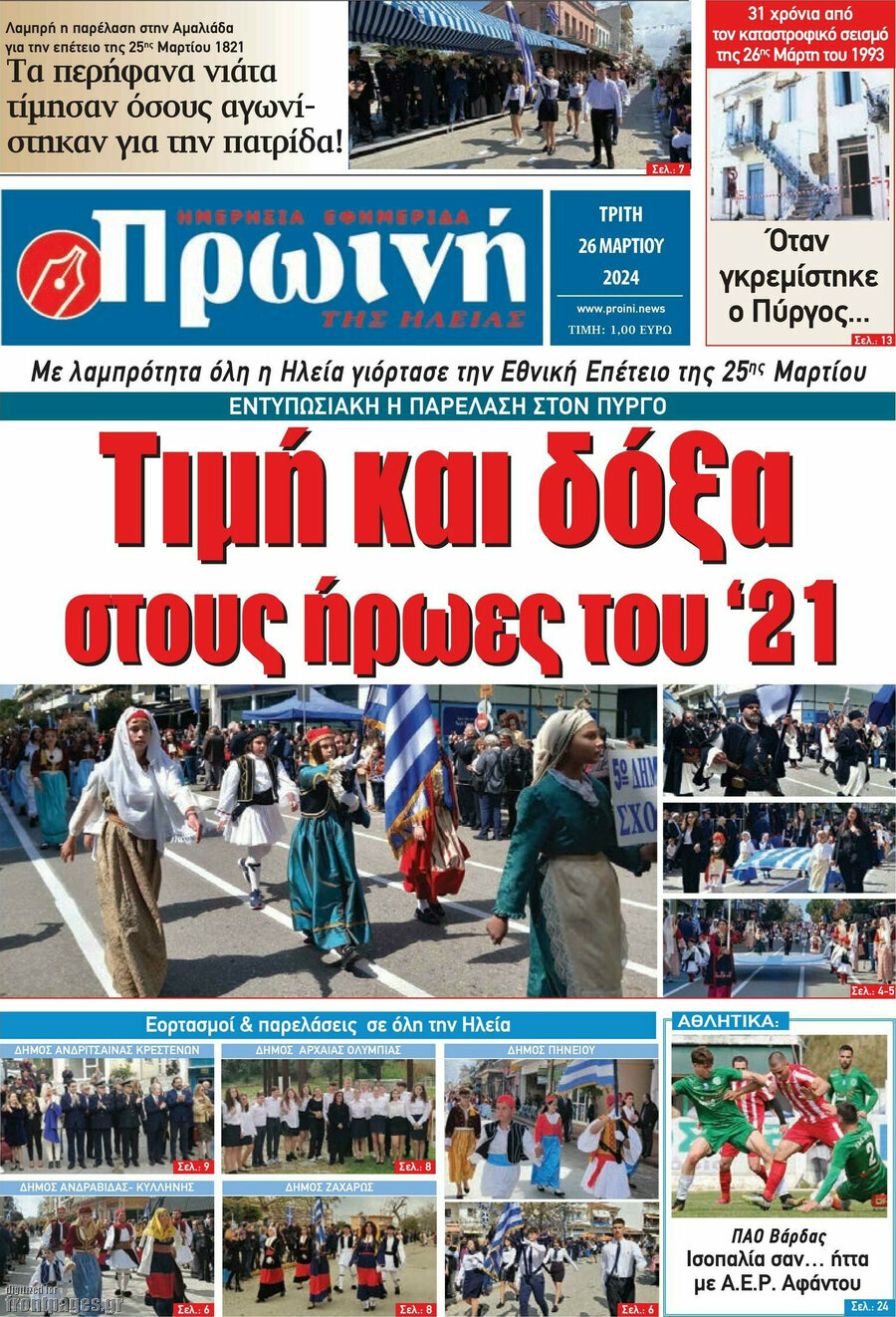 Πρωινή Ηλείας