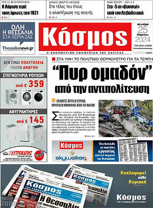 Πρωτοσέλιδο Κόσμος