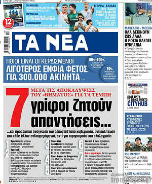 Τα Νέα: 7 γρίφοι ζητούν απαντήσεις...
