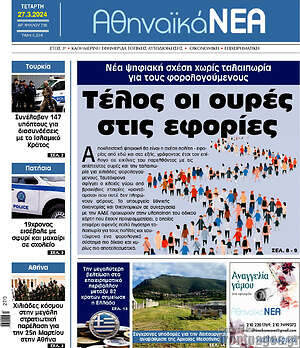 Πρωτοσέλιδο Αθηναϊκά Νέα