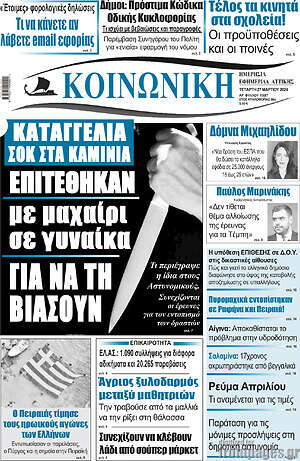 Πρωτοσέλιδο Κοινωνική