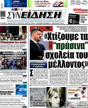Πρωτοσέλιδο Συνείδηση