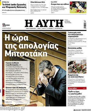 Αυγή: Η ώρα της απολογίας Μητσοτάκη