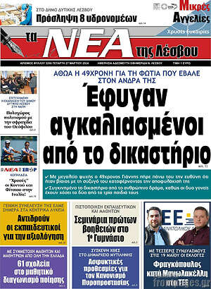 Πρωτοσέλιδο Νέα της Λέσβου