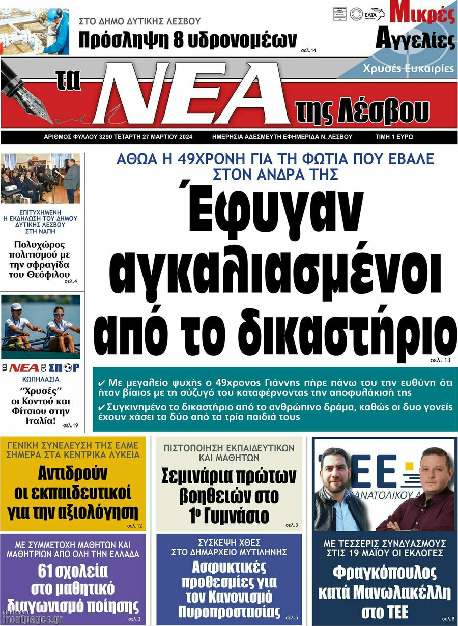 Νέα της Λέσβου