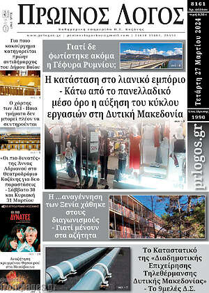 Πρωτοσέλιδο Πρωινός Λόγος