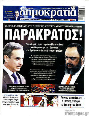 Πρωτοσέλιδο εφημερίδας Δημοκρατία - protoselida