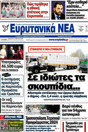 Πρωτοσέλιδο Ευρυτανικά Νέα