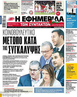 Η εφημερίδα των συντακτών: Κοινοβουλευτικό μέτωπο κατά της συγκάλυψης