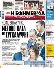 /Η εφημερίδα των συντακτών
