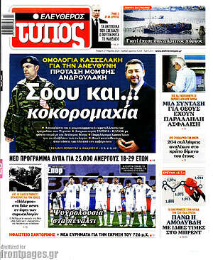 Ελεύθερος Τύπος: Σόου και... κοκορομαχία