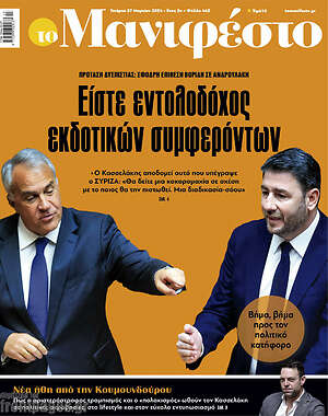 Πρωτοσέλιδο εφημερίδας Manifesto - protoselida