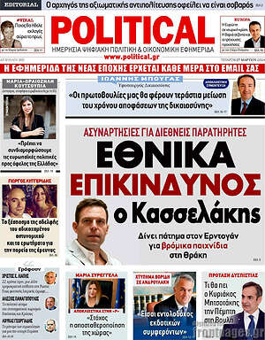 Πρωτοσέλιδο εφημερίδας Political - protoselida