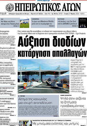 Πρωτοσέλιδο Ηπειρωτικός Αγών