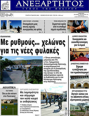 Πρωτοσέλιδο Ανεξάρτητος