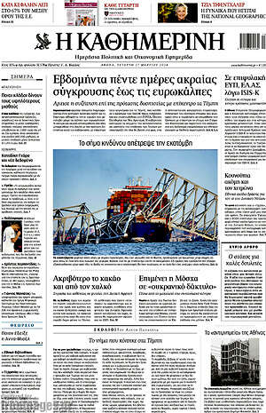 Η Καθημερινή: Εβδομήντα πέντε ημέρες ακραίας σύγκρουσης έως τις ευρωκάλπες