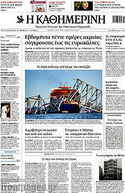 /Η Καθημερινή