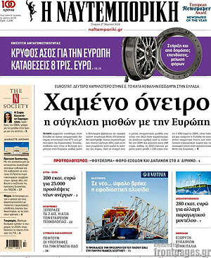 Η Ναυτεμπορική: Χαμένο όνειρο η σύγκλιση μισθών με την Ευρώπη