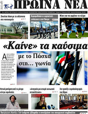 Πρωτοσέλιδο Πρωινά νέα