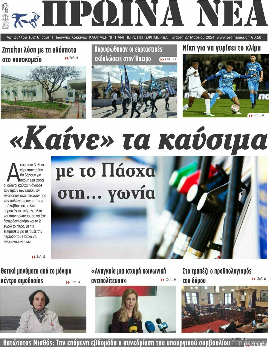 Πρωινά νέα
