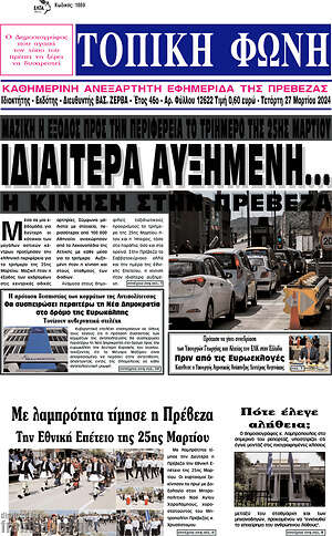 Πρωτοσέλιδο Τοπική Φωνή