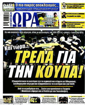 Πρωτοσέλιδο εφημερίδας Η Ώρα των Σπορ - protoselida