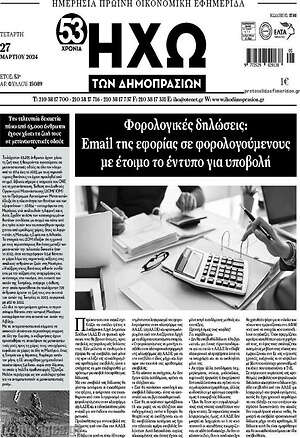 Πρωτοσέλιδο Ηχώ των Δημοπρασιών
