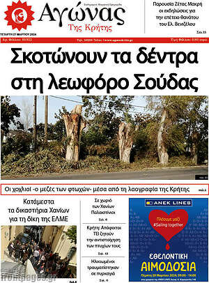 Πρωτοσέλιδο Αγώνας της Κρήτης