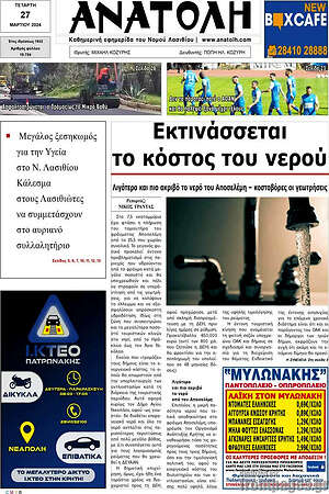 Πρωτοσέλιδο Ανατολή