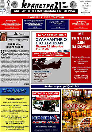 Πρωτοσέλιδο Ιεράπετρα 21ος Αιών