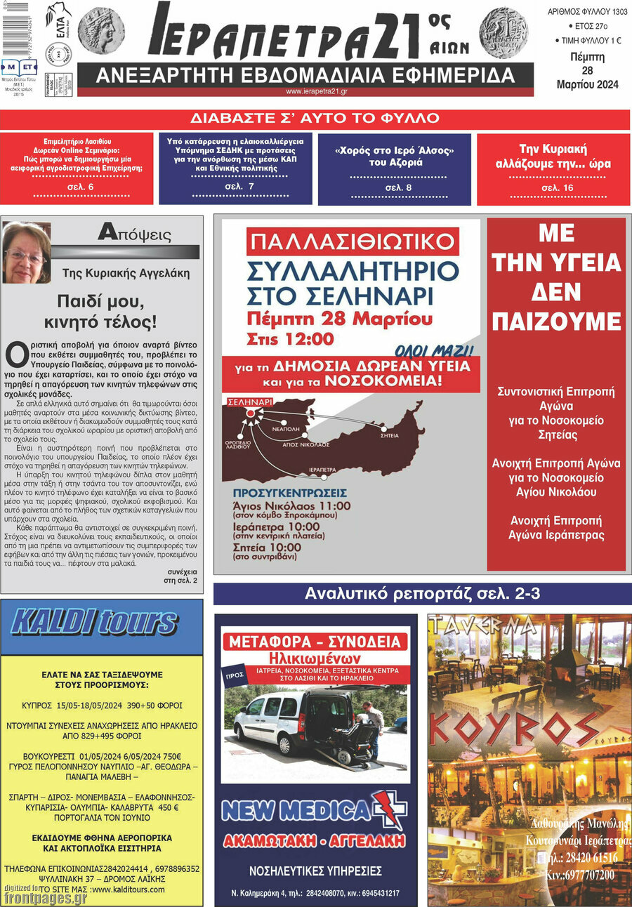 Ιεράπετρα 21ος Αιών