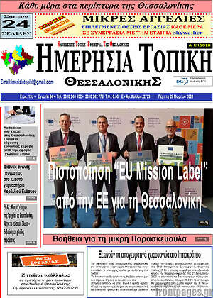 Πρωτοσέλιδο Ημερήσια Τοπική