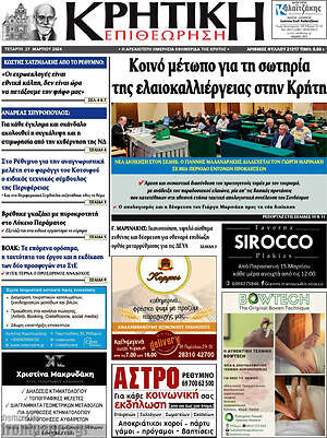 Πρωτοσέλιδο Κρητική Επιθεώρηση