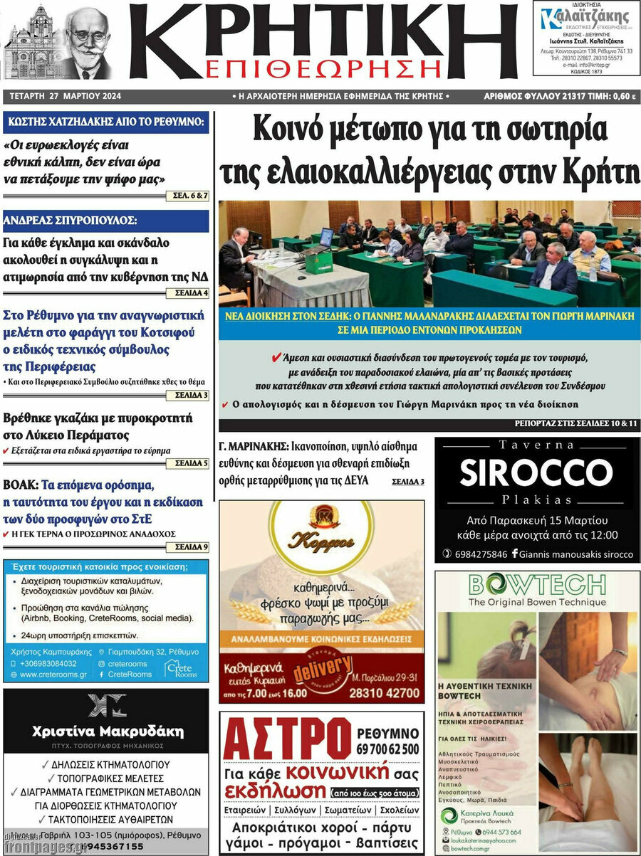 Κρητική Επιθεώρηση