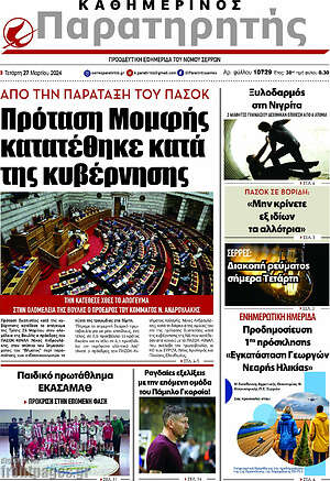 Πρωτοσέλιδο Παρατηρητής