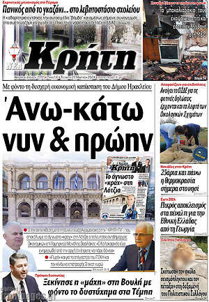 Πρωτοσέλιδο Νέα Κρήτη