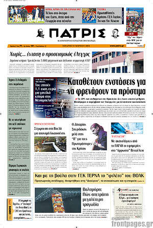 Πρωτοσέλιδο Πατρίς